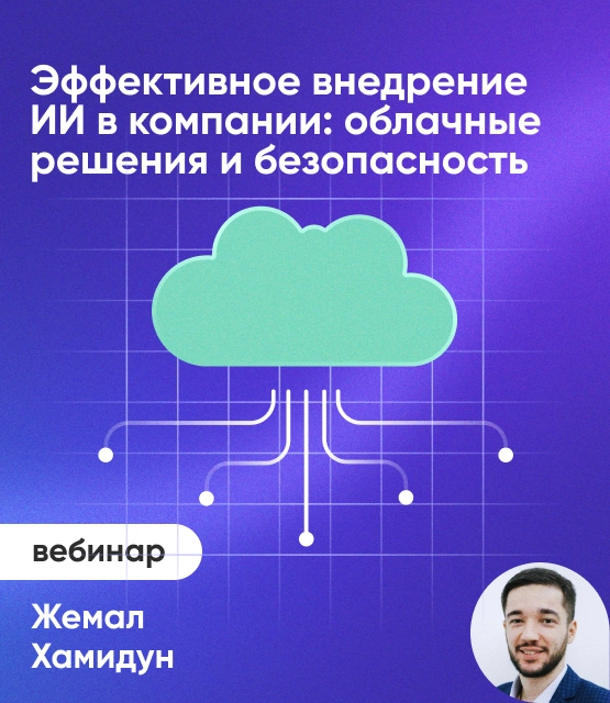 Обложка Эффективное внедрение ИИ в компании: облачные решения и безопасность Обложка Эффективное внедрение ИИ в компании: облачные решения и безопасность
