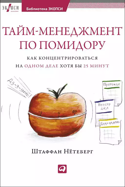 Тайм-менеджмент по помидору обложка. Тайм-менеджмент по помидору обложка.