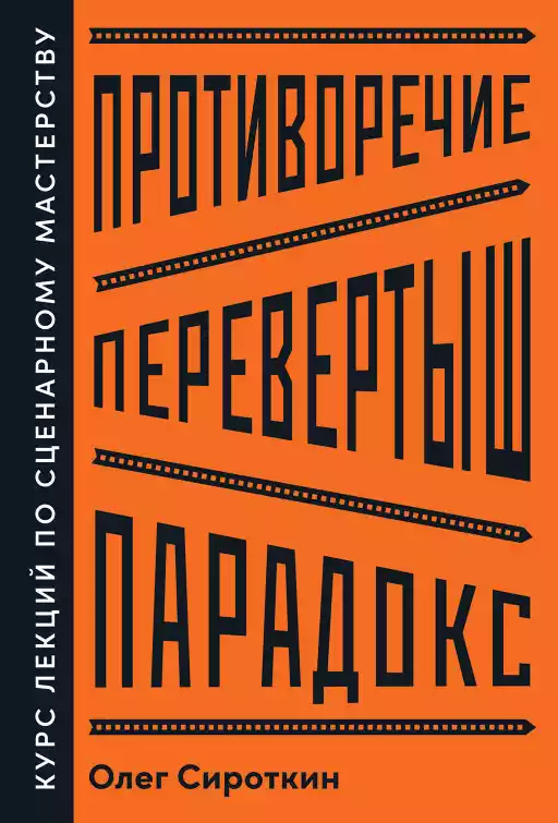 Противоречие. Перевертыш. Парадокс. обложка. Противоречие. Перевертыш. Парадокс. обложка.
