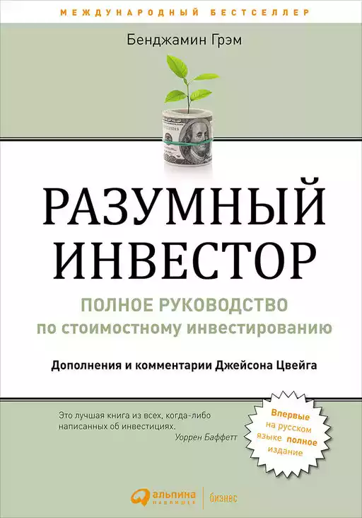 Разумный инвестор обложка. Разумный инвестор обложка.