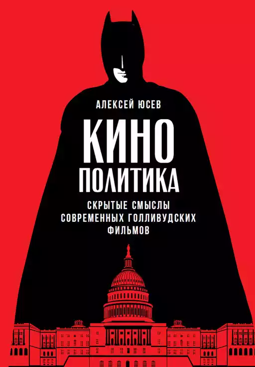 Кинополитика обложка. Кинополитика обложка.