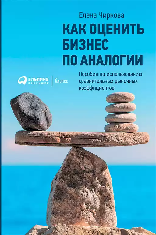 Как оценить бизнес по аналогии обложка. Как оценить бизнес по аналогии обложка.