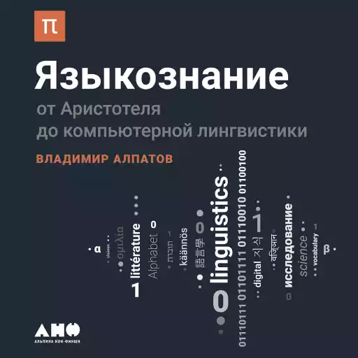 Языкознание: От Аристотеля до компьютерной лингвистики Языкознание: От Аристотеля до компьютерной лингвистики