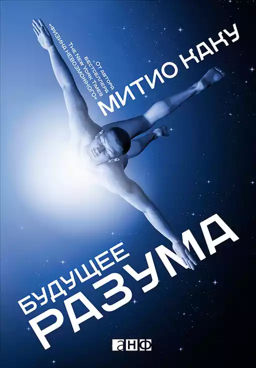 Будущее разума обложка. Будущее разума обложка.
