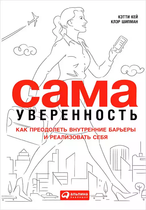 Сама уверенность обложка. Сама уверенность обложка.