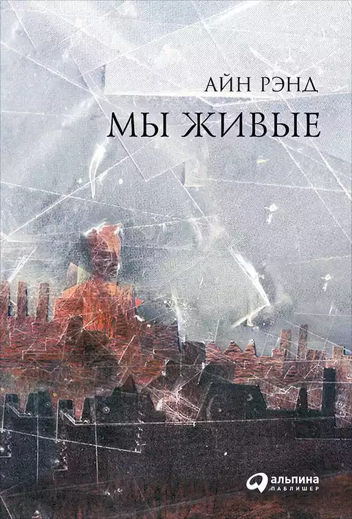 Мы живые Мы живые