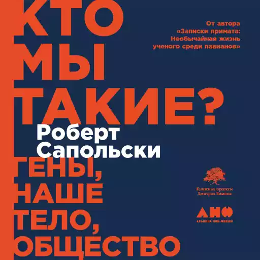 Кто мы такие? Гены, наше тело, общество Кто мы такие? Гены, наше тело, общество