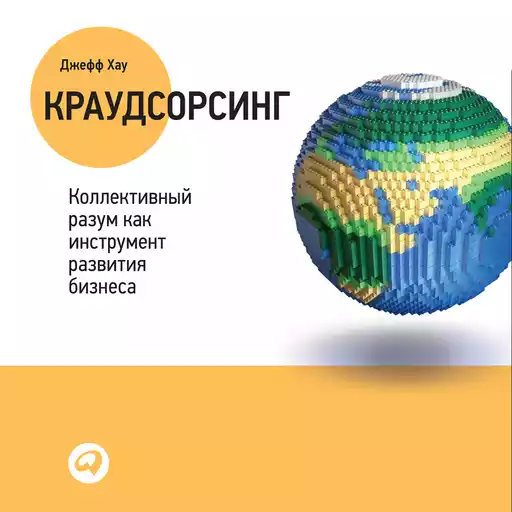 Краудсорсинг обложка. Краудсорсинг обложка.