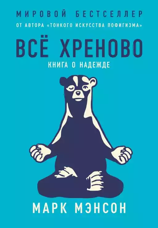 Все хреново: Книга о надежде Все хреново: Книга о надежде