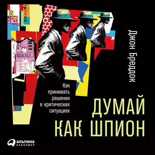 Думай как шпион: Как принимать решения в критических ситуациях Думай как шпион: Как принимать решения в критических ситуациях