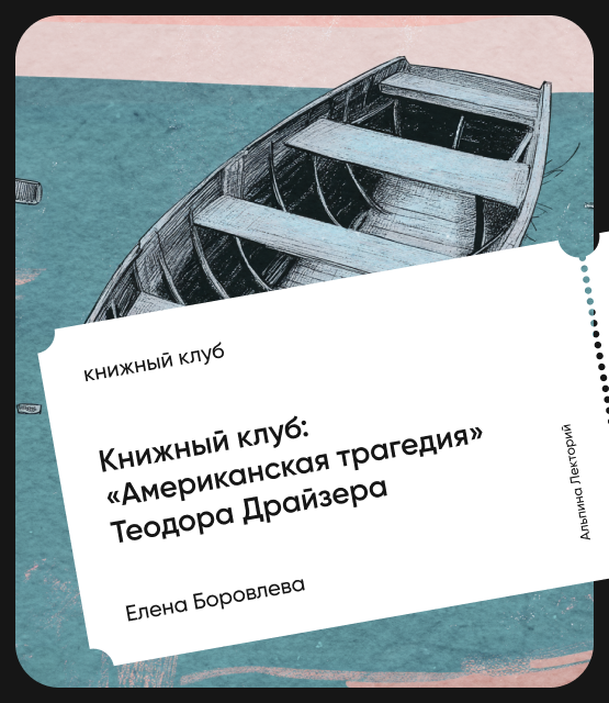 Обложка Книжный клуб «Американская трагедия» Теодора Драйзера Обложка Книжный клуб «Американская трагедия» Теодора Драйзера
