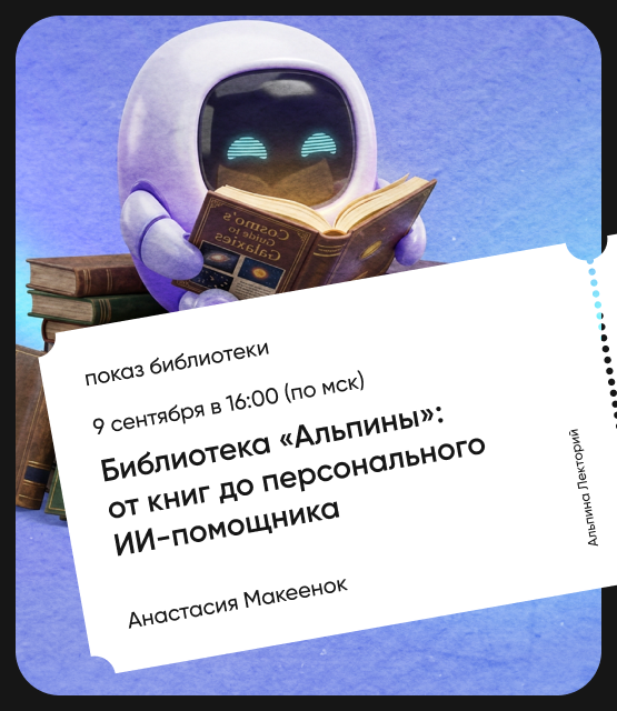 Обложка Библиотека «Альпины»: от книг до персонального ИИ-помощника Обложка Библиотека «Альпины»: от книг до персонального ИИ-помощника