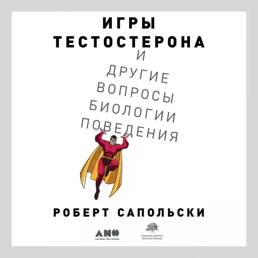 Игры тестостерона и другие вопросы биологии поведения Игры тестостерона и другие вопросы биологии поведения