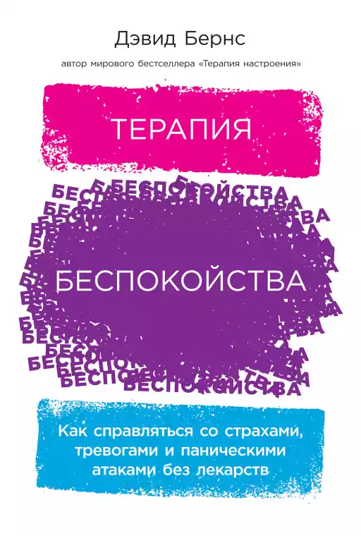 Терапия беспокойства: Как справляться со страхами, тревогами и паническими атаками без лекарств Терапия беспокойства: Как справляться со страхами, тревогами и паническими атаками без лекарств