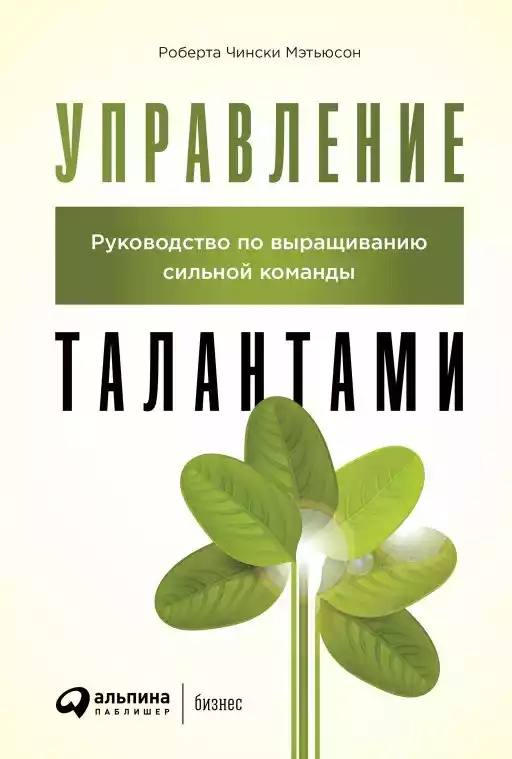 Управление талантами обложка. Управление талантами обложка.