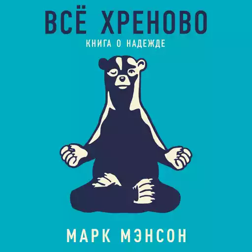 Все хреново: Книга о надежде Все хреново: Книга о надежде