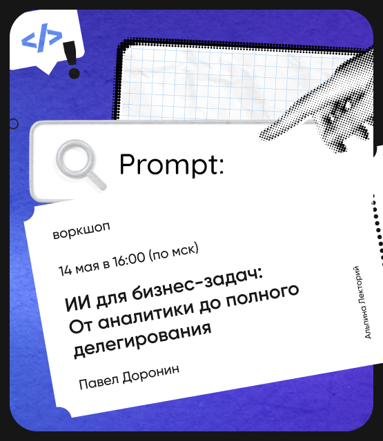 Обложка ИИ для бизнес-задач: От аналитики до полного делегирования Обложка ИИ для бизнес-задач: От аналитики до полного делегирования