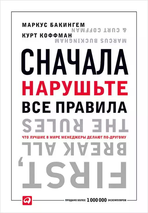 Сначала нарушьте все правила! обложка. Сначала нарушьте все правила! обложка.