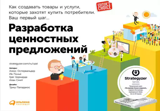 Разработка ценностных предложений: Как создавать товары и услуги, которые захотят купить потребители. Ваш первый шаг Разработка ценностных предложений: Как создавать товары и услуги, которые захотят купить потребители. Ваш первый шаг