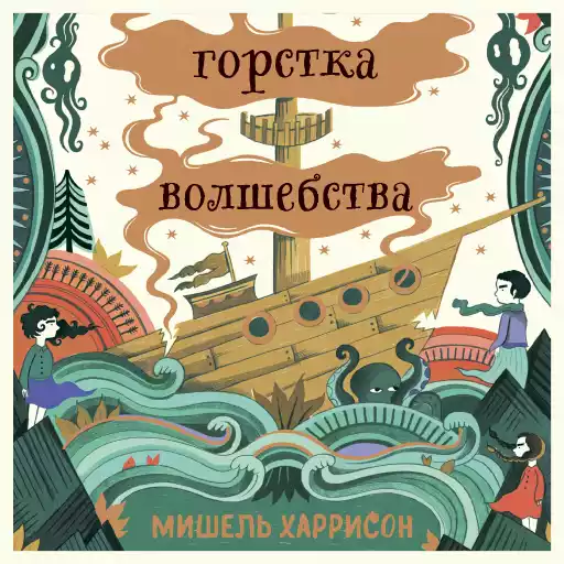 Горстка волшебства Горстка волшебства