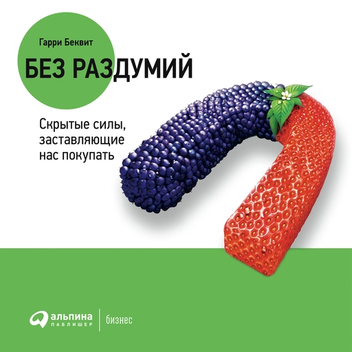 Без раздумий обложка. Без раздумий обложка.