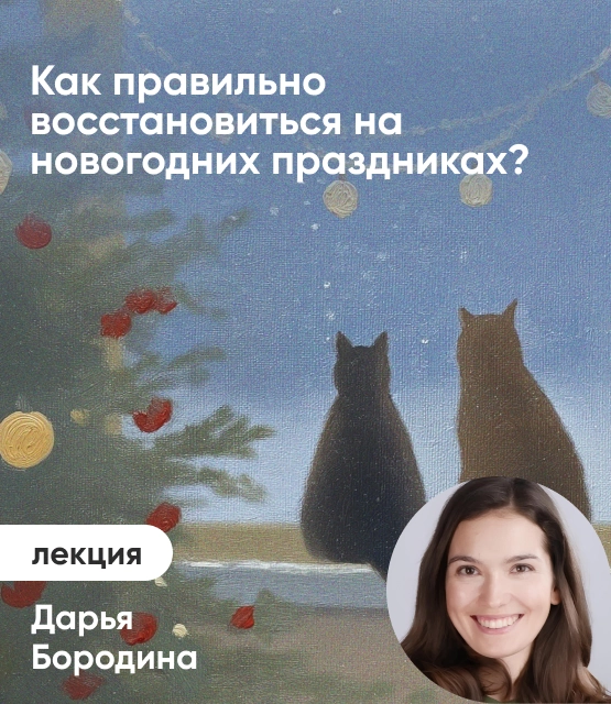 Обложка Как правильно восстановиться на новогодних праздниках? Обложка Как правильно восстановиться на новогодних праздниках?