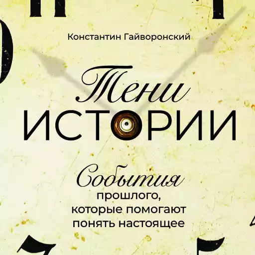 Тени истории: События прошлого, которые помогают понять настоящее Тени истории: События прошлого, которые помогают понять настоящее