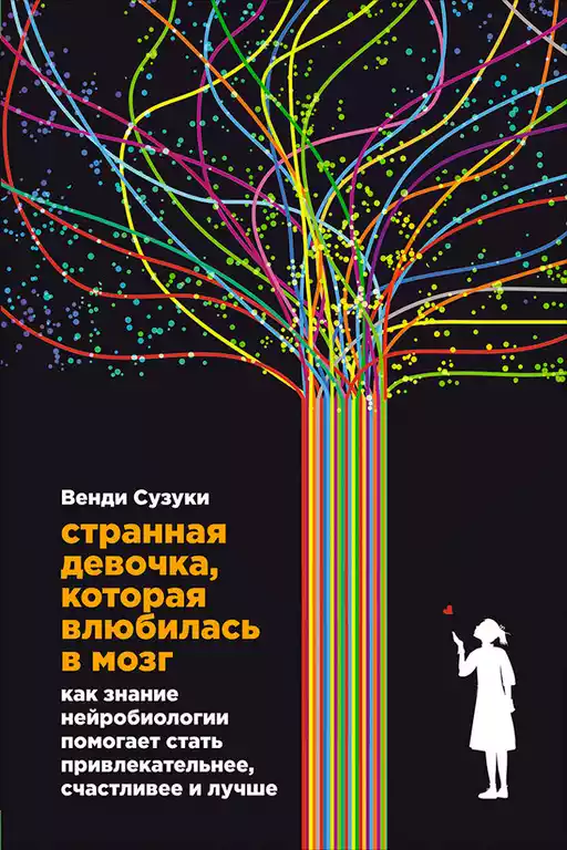 Странная девочка, которая влюбилась в мозг: Как знание нейробиологии помогает стать привлекательнее, счастливее и лучше Странная девочка, которая влюбилась в мозг: Как знание нейробиологии помогает стать привлекательнее, счастливее и лучше