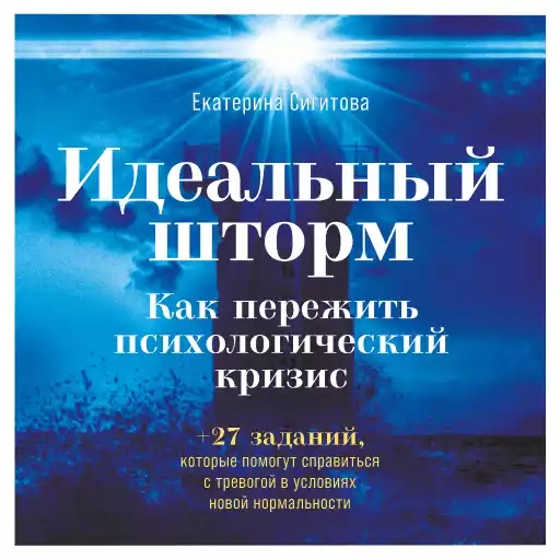 Идеальный шторм: Как пережить психологический кризис Идеальный шторм: Как пережить психологический кризис