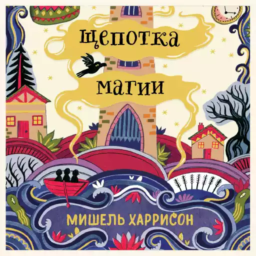 Щепотка магии Щепотка магии