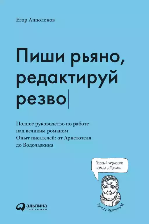 Пиши рьяно, редактируй резво: Полное руководство по работе над великим романом. Опыт писателей от Аристотеля до Водолазкина Пиши рьяно, редактируй резво: Полное руководство по работе над великим романом. Опыт писателей от Аристотеля до Водолазкина