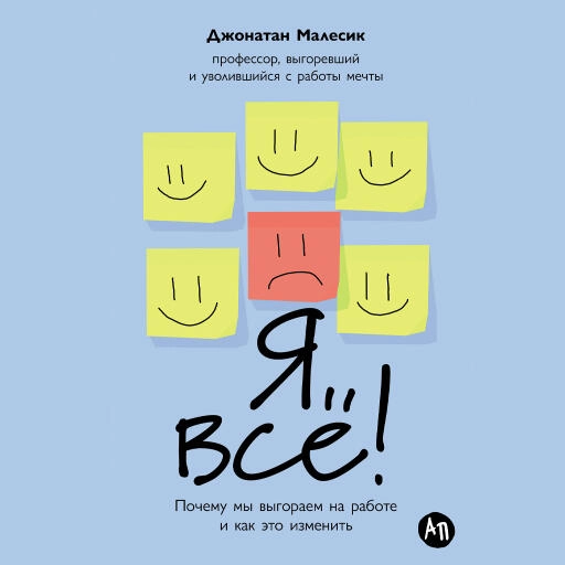 Я всё! Почему мы выгораем на работе и как это изменить Я всё! Почему мы выгораем на работе и как это изменить