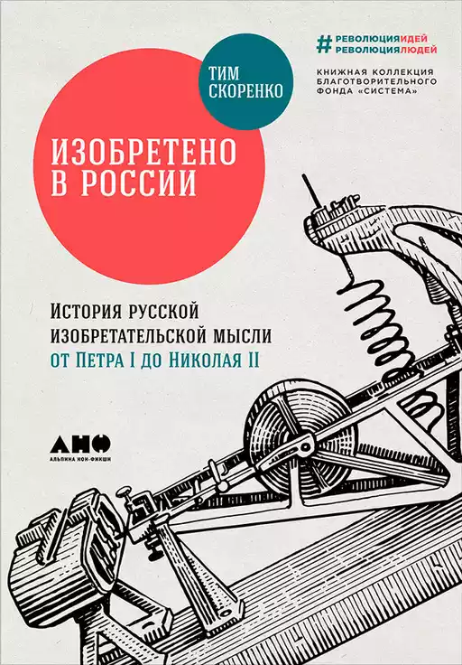 Изобретено в России: История русской изобретательской мысли от Петра I до Николая II Изобретено в России: История русской изобретательской мысли от Петра I до Николая II