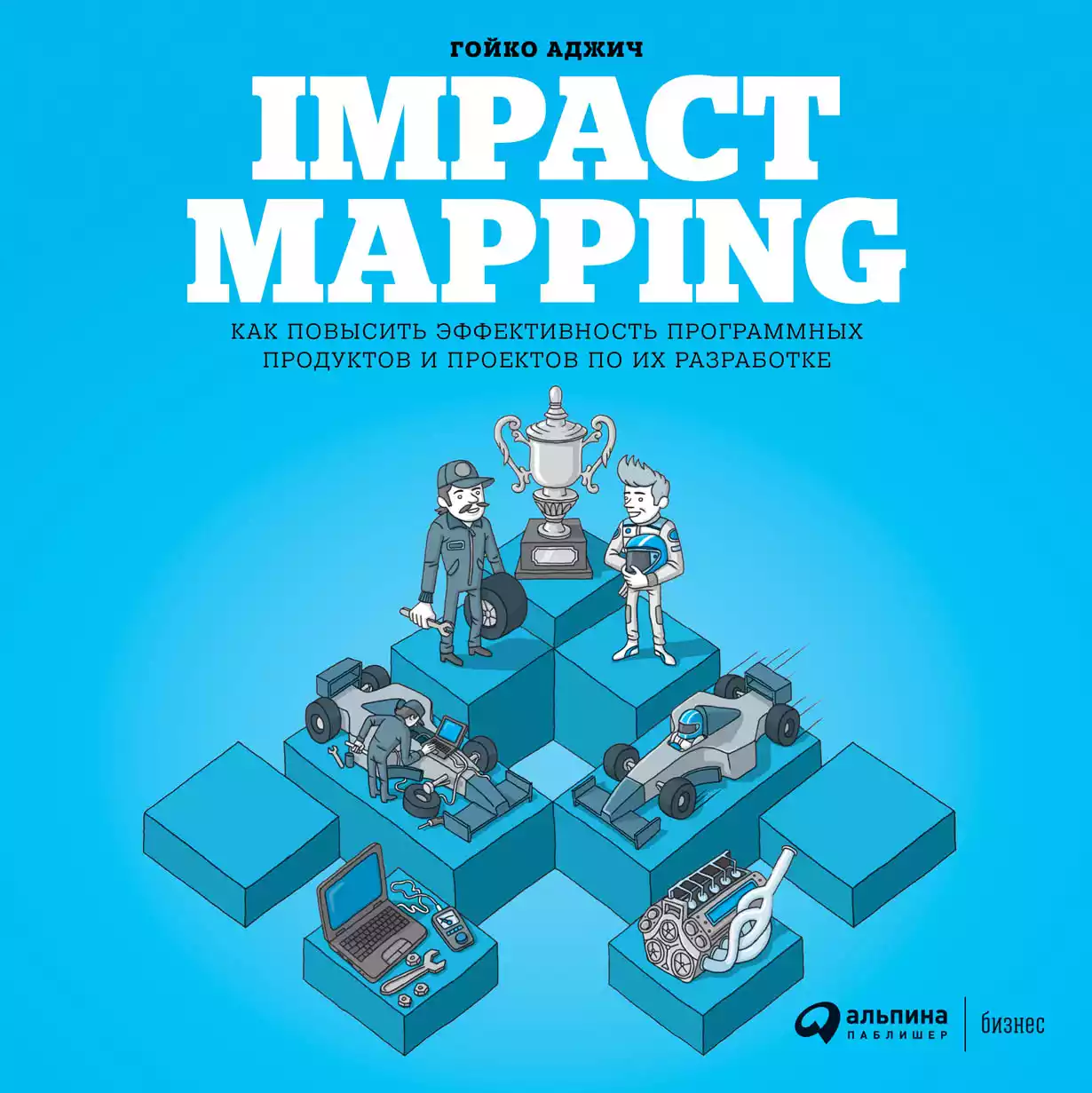 Impact Mapping обложка. Impact Mapping обложка.