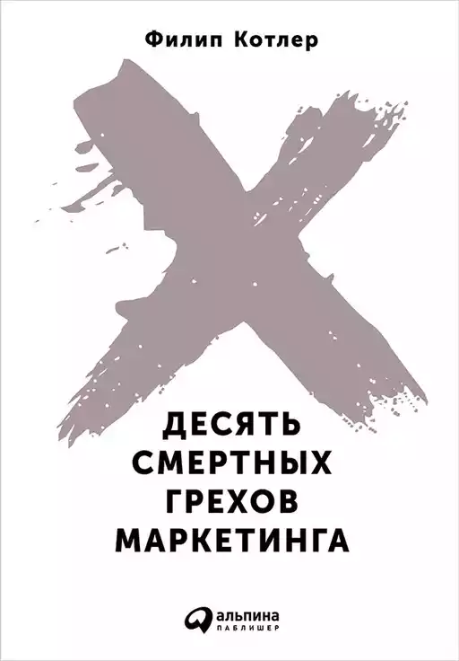 Десять смертных грехов маркетинга Десять смертных грехов маркетинга