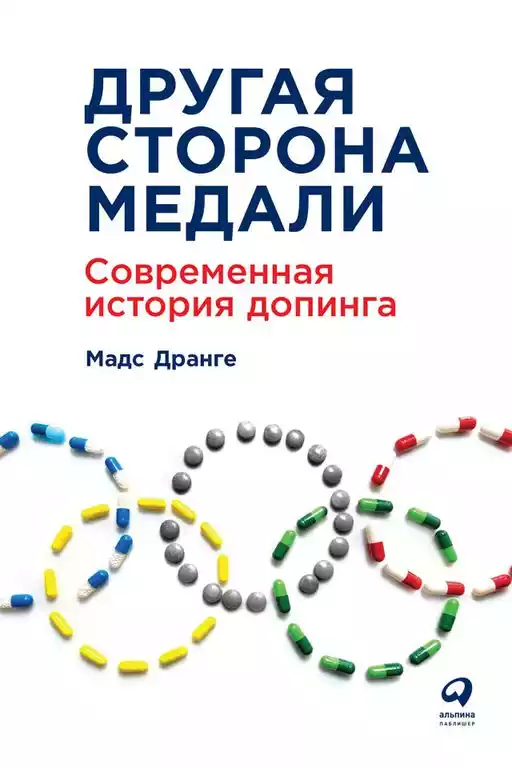 Другая сторона медали обложка. Другая сторона медали обложка.