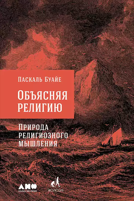 Объясняя религию обложка. Объясняя религию обложка.