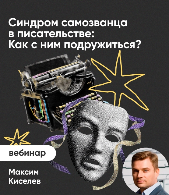 Обложка Синдром самозванца в писательстве: Как с ним подружиться? Обложка Синдром самозванца в писательстве: Как с ним подружиться?