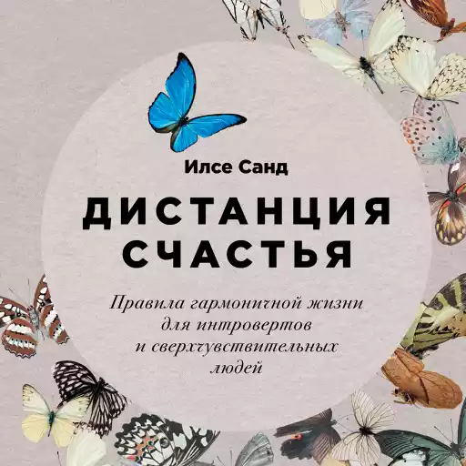 Дистанция счастья: Правила гармоничной жизни для интровертов и сверхчувствительных людей Дистанция счастья: Правила гармоничной жизни для интровертов и сверхчувствительных людей