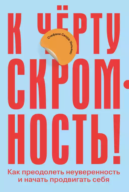 К чёрту скромность! Как преодолеть неуверенность и начать продвигать себя К чёрту скромность! Как преодолеть неуверенность и начать продвигать себя