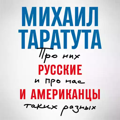 Русские и американцы: Про них и про нас таких разных Русские и американцы: Про них и про нас таких разных