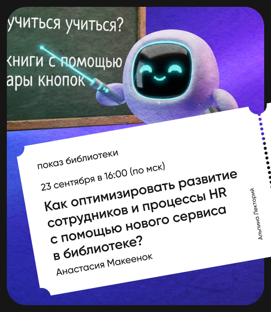 Обложка Как оптимизировать развитие сотрудников и процессы HR с помощью нового сервиса в библиотеке? Обложка Как оптимизировать развитие сотрудников и процессы HR с помощью нового сервиса в библиотеке?