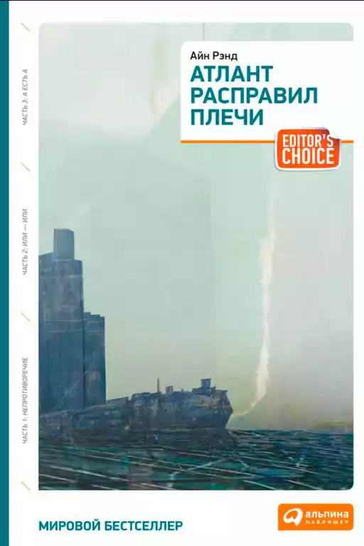 Атлант расправил плечи Атлант расправил плечи