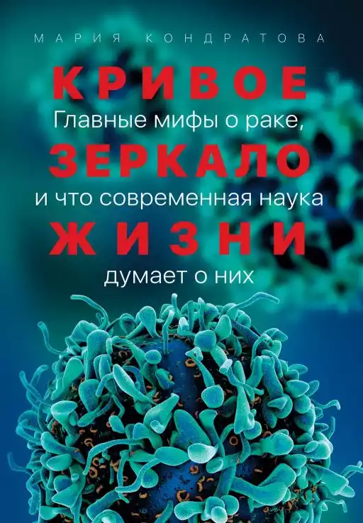 Кривое зеркало жизни: Главные мифы о раке, и что современная наука думает о них Кривое зеркало жизни: Главные мифы о раке, и что современная наука думает о них