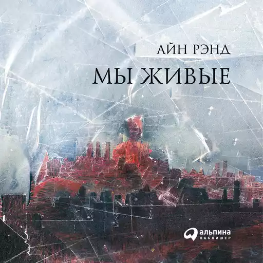 Мы живые Мы живые