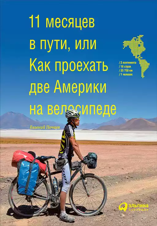 11 месяцев в пути, или Как проехать две Америки на велосипеде обложка. 11 месяцев в пути, или Как проехать две Америки на велосипеде обложка.