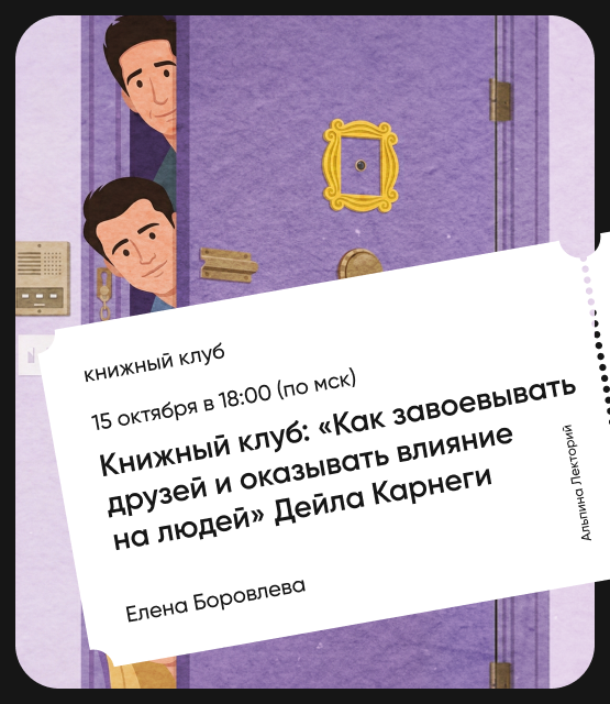 Обложка Книжный клуб: «Как завоевывать друзей и оказывать влияние на людей» Дейла Карнеги Обложка Книжный клуб: «Как завоевывать друзей и оказывать влияние на людей» Дейла Карнеги
