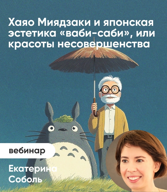 Обложка Хаяо Миядзаки и японская эстетика «ваби-саби», или красоты несовершенства Обложка Хаяо Миядзаки и японская эстетика «ваби-саби», или красоты несовершенства