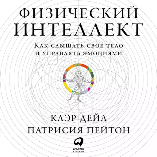 Физический интеллект обложка. Физический интеллект обложка.