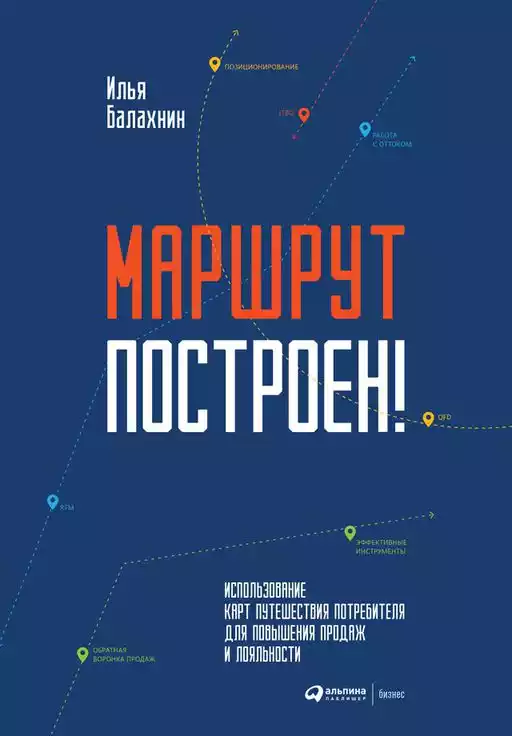 Маршрут построен! Применение карт путешествия потребителя для повышения продаж и лояльности Маршрут построен! Применение карт путешествия потребителя для повышения продаж и лояльности
